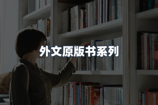 外文原版书
