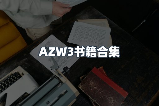 AZW3书籍合集