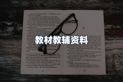 教材教辅资料